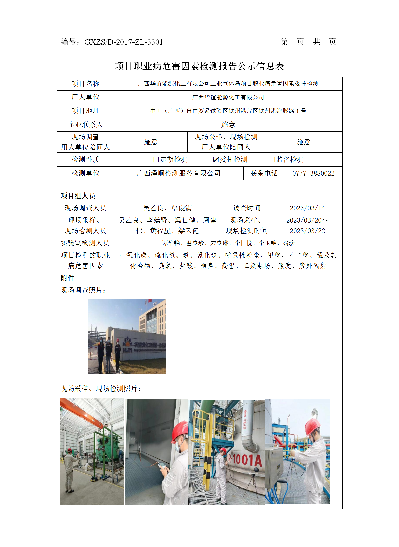 WS2023046广西华谊能源化工有限公司工业气体岛项目职业病风险成分检测汇报信息公示表_01.png