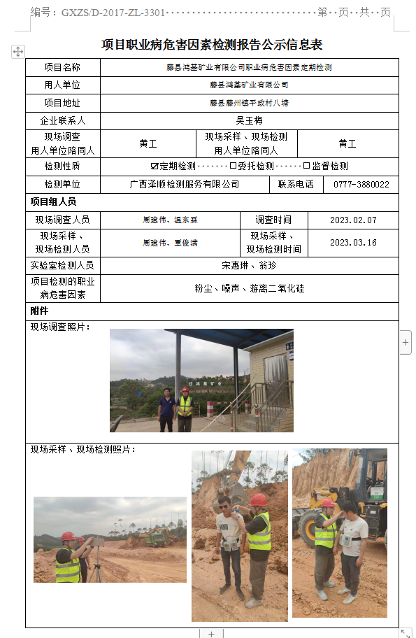 WS2023007藤县鸿基矿业有限公司职业病风险成分定期检测.png