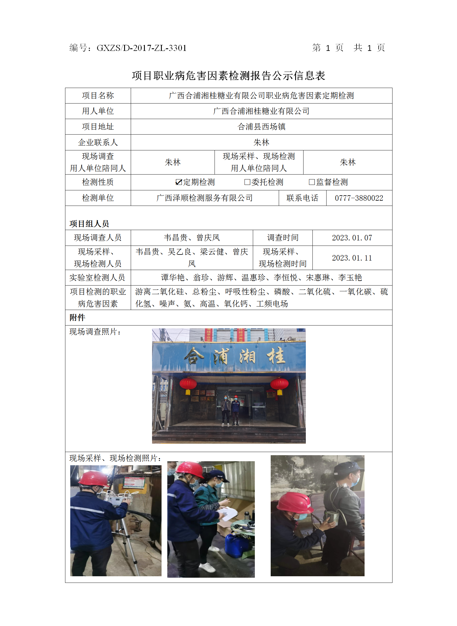 WS2023001广西合浦湘桂糖业有限公司定期检测职业病风险成分检测信息公示表_01.png