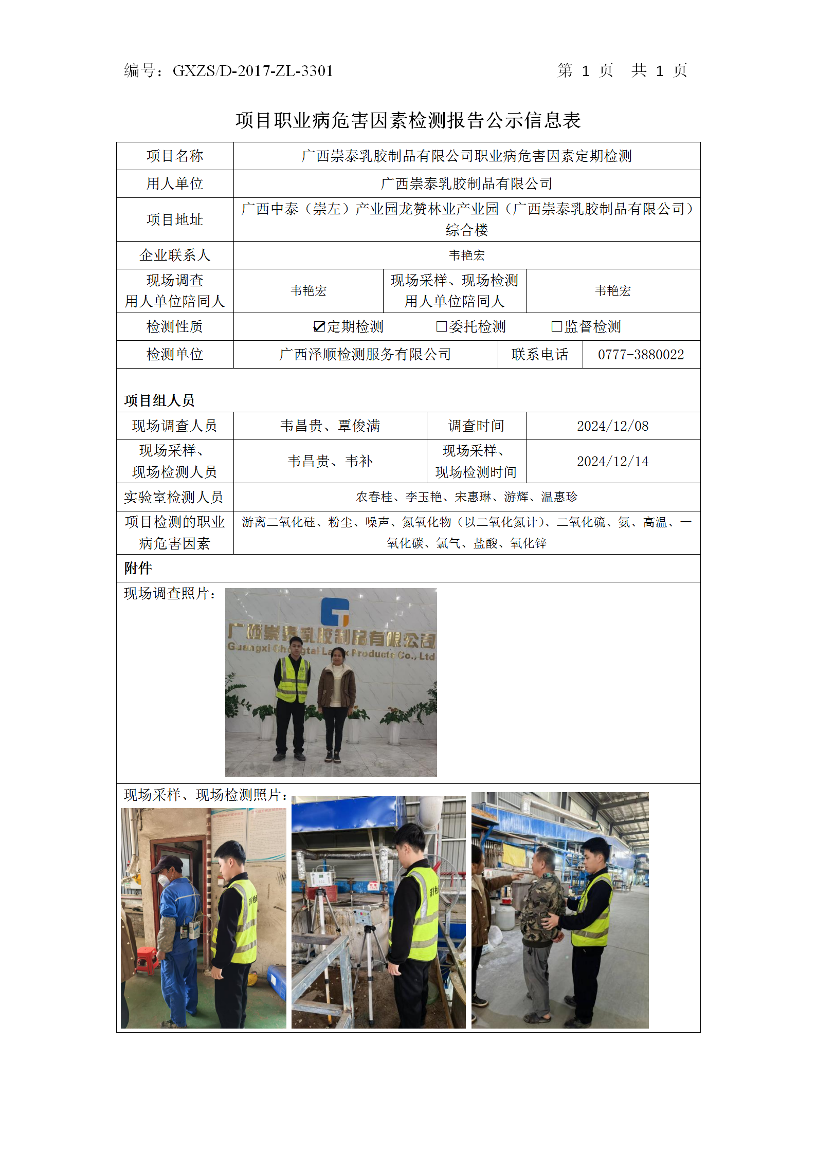 WS2024513广西崇泰乳胶制品有限公司职业病风险成分定期检测公示表_01.png