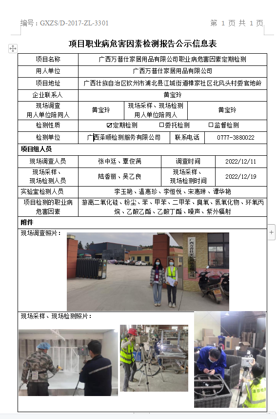 WS2022407 广西万普仕家居用品有限公司职业病风险成分定期检测.png