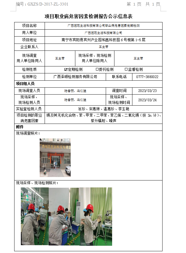 WS2023056广西因范生涯科技有限公司职业病风险成分定期检测.png