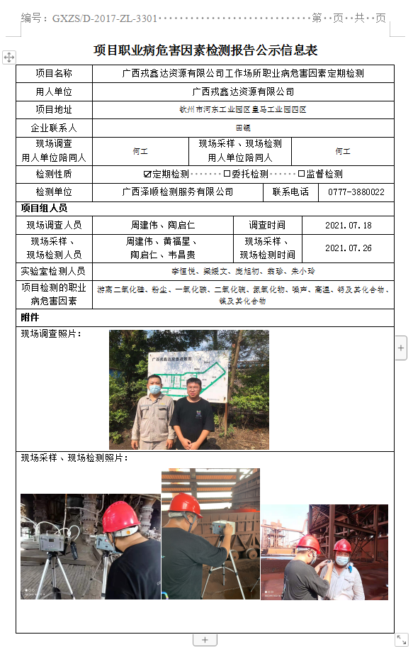 WS2021097广西戎鑫达资源有限公司工作场所职业病风险成分定期检测.png