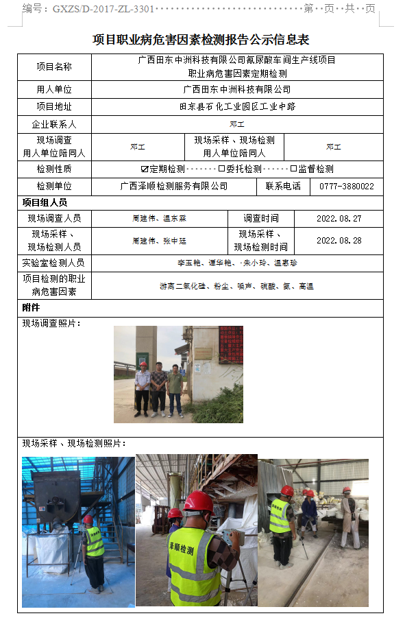 WS2022177广西田东中洲科技有限公司氰尿酸车间生产线项目职业病危害因素定期检测.png