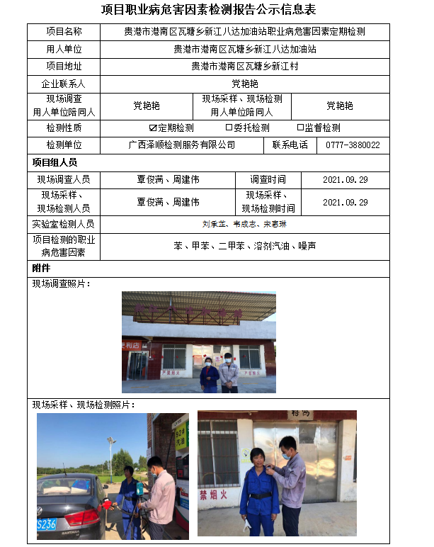 WS2021245酒泉市港南区瓦塘乡新江八达加油站职业病风险成分定期检测信息公示表.png