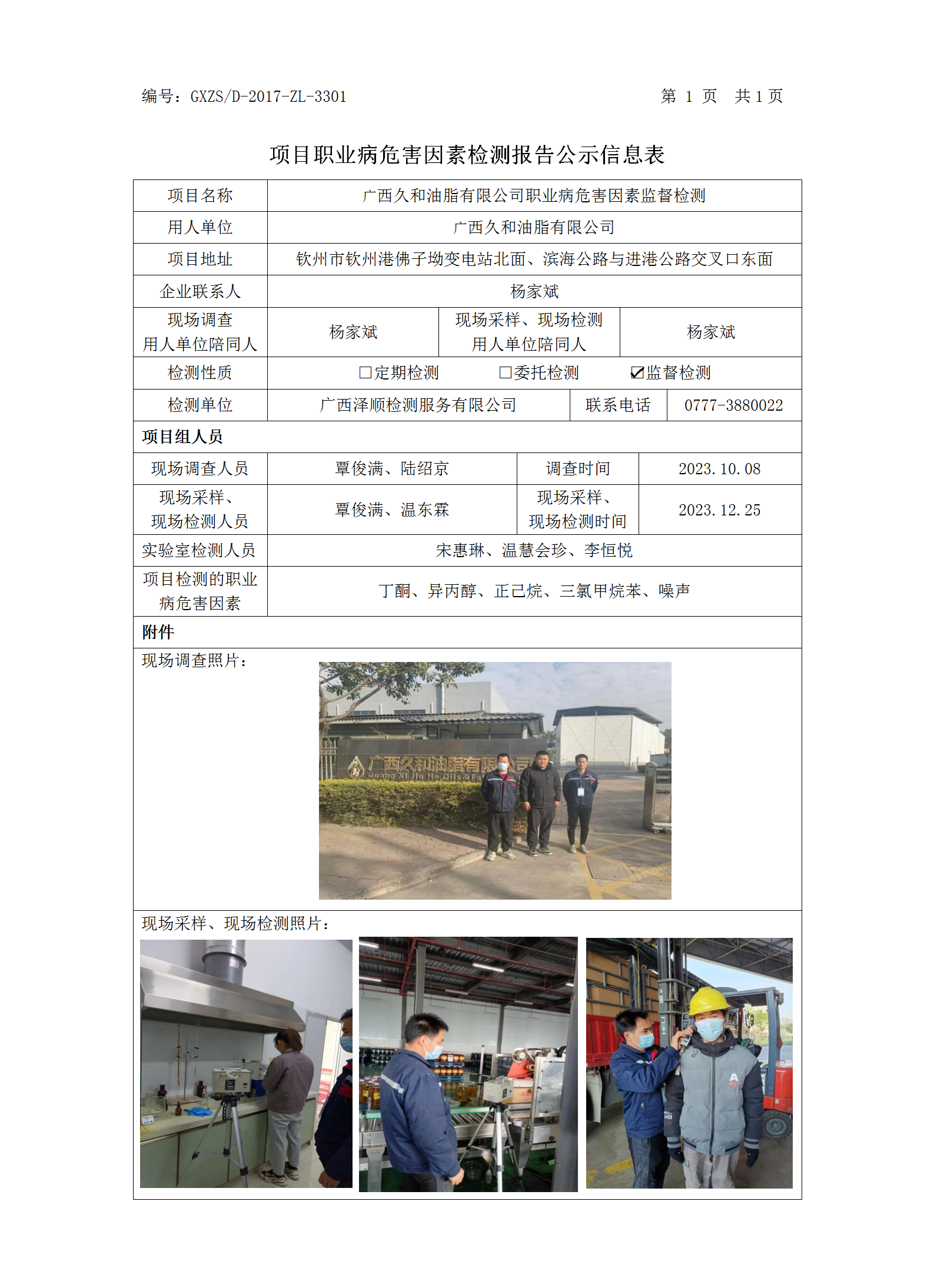 WS2023321广西久和油脂有限公司职业病危害因素检测.png