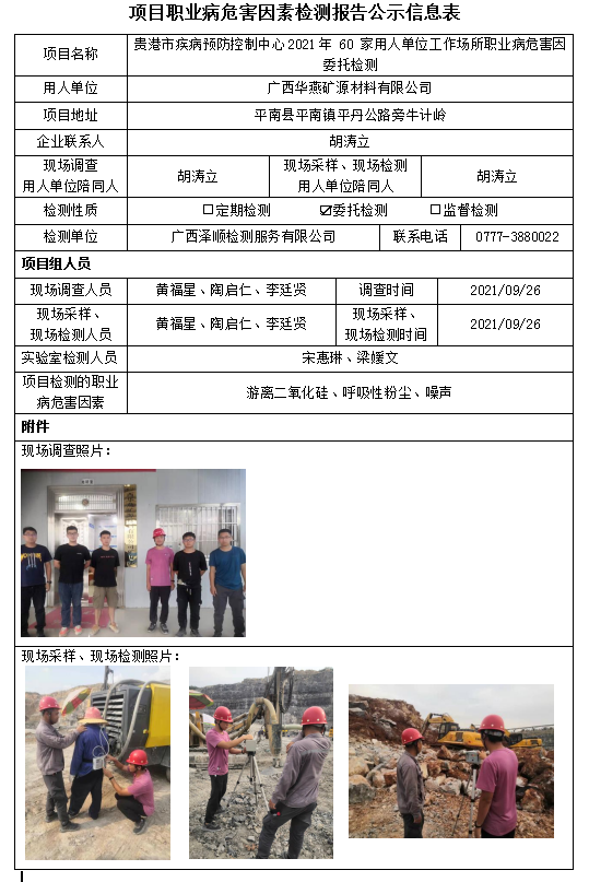 WS2021181广西华燕矿源资料有限公司平南县新桥农场勒园坪矿区造碱用灰岩矿工作场所职业病风险成分委托检测.PNG