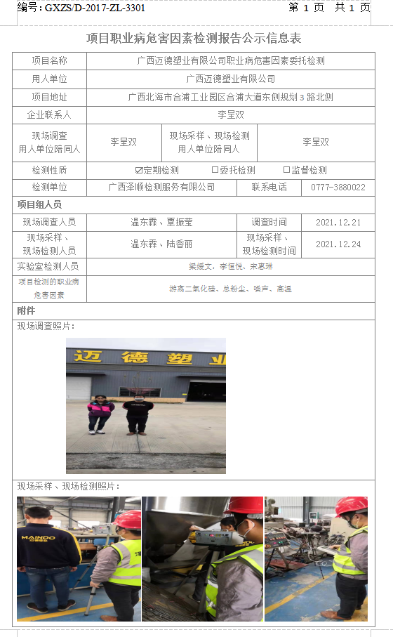 WS2021435广西迈德塑业有限公司职业病风险成分委托检测检测信息公示表.png