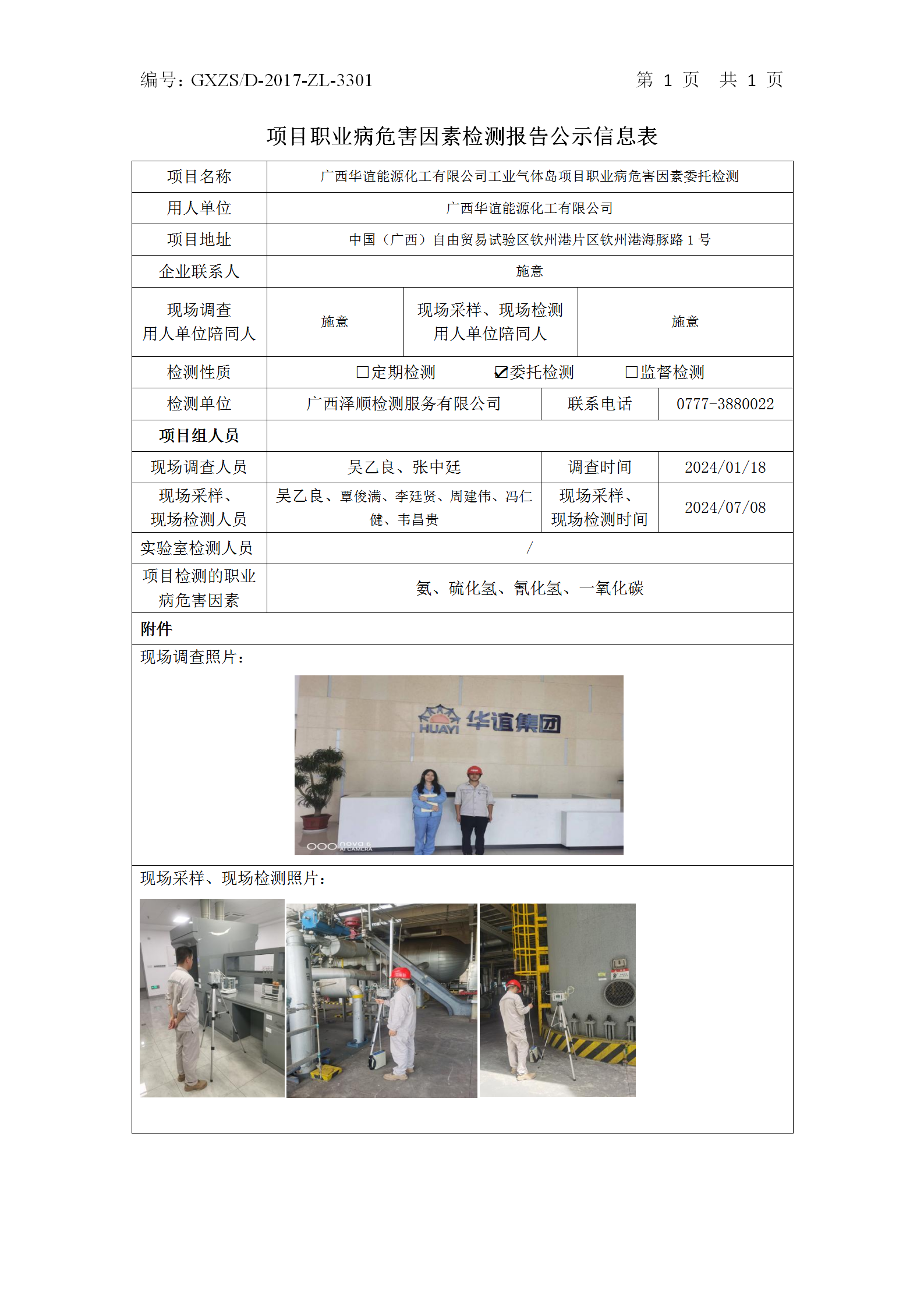 信息公示表 WS2024255广西华谊能源化工有限公司-2024.08.12_01.png