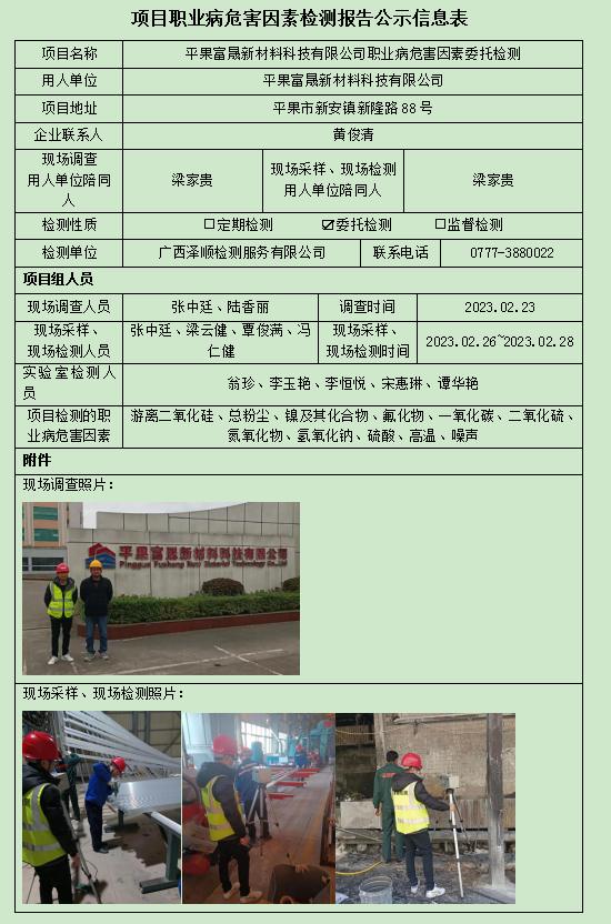 WS2023023平果富晟新资料科技有限公司委托检测信息公示表.jpg