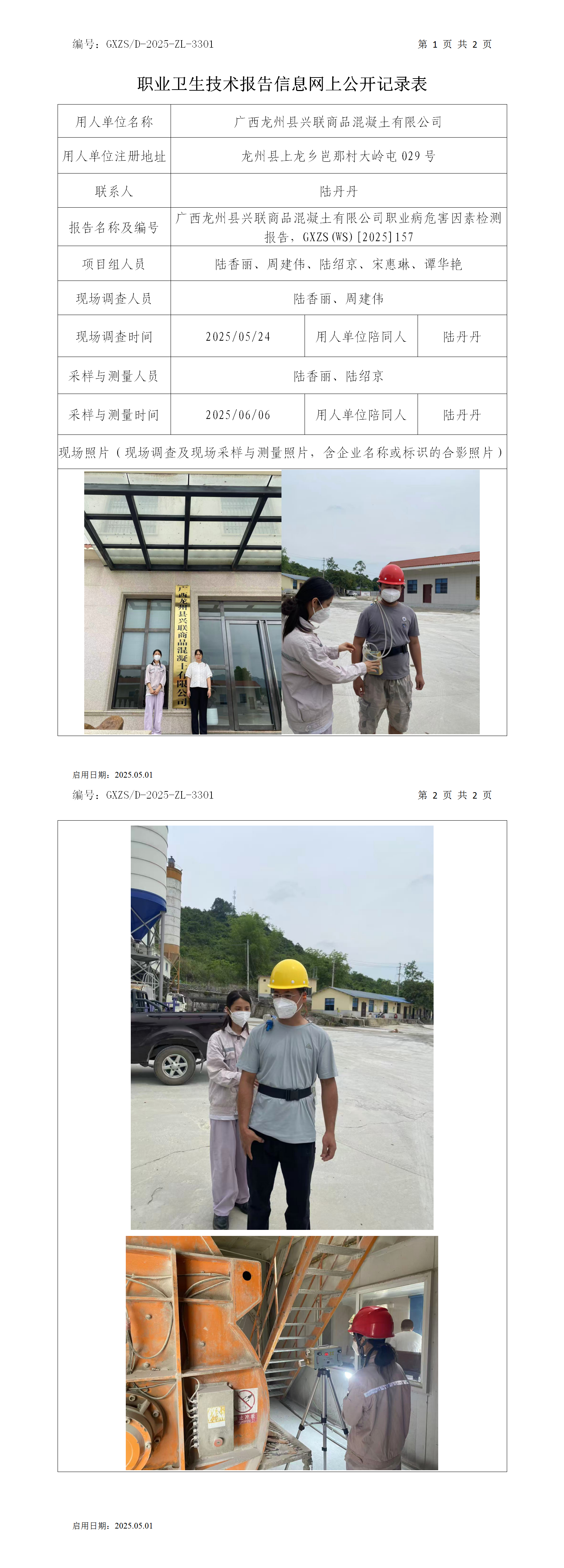 WS2025157广西龙州县兴联商品混凝土有限公司职业卫生技术汇报信息网上公开纪录表_01.png