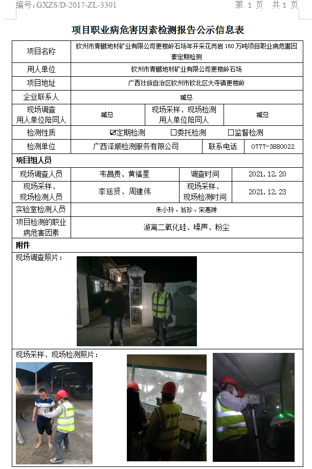 WS2021128平凉市青鹏地材矿业有限公司更楼岭石场年开采花岗岩160万吨项目职业病风险成分定期检测.jpg