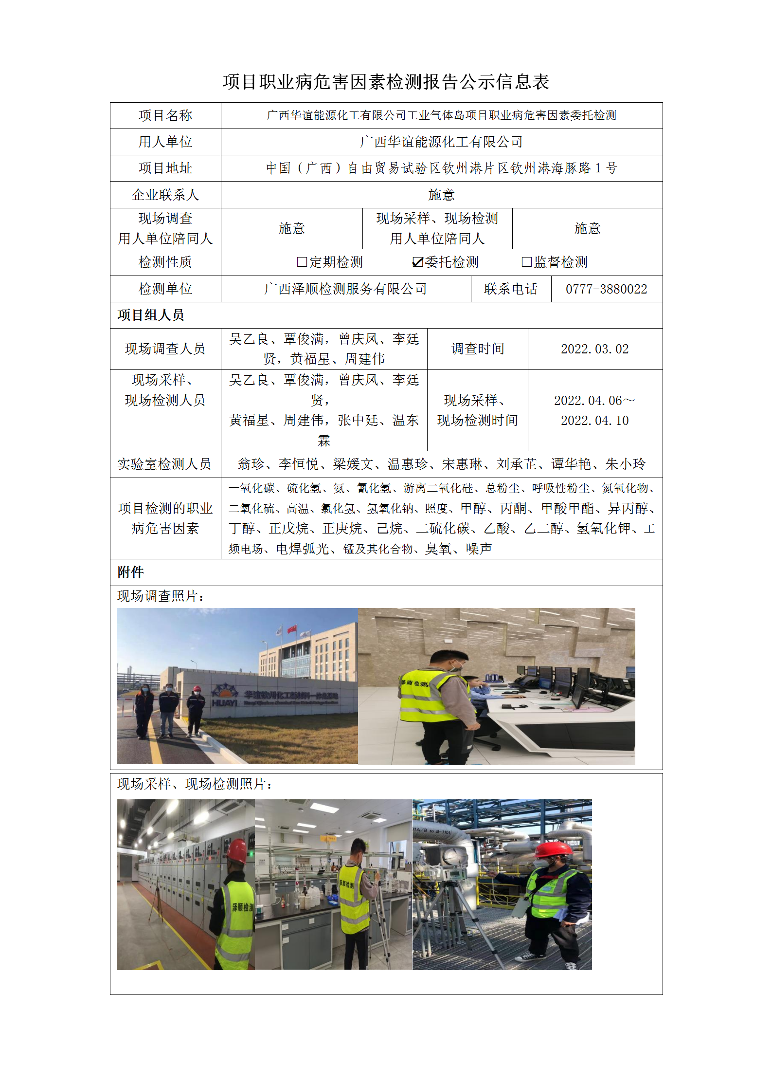 WS2022023广西华谊能源化工有限公司工业气体岛项目职业病风险成分检测信息公示表_01.png