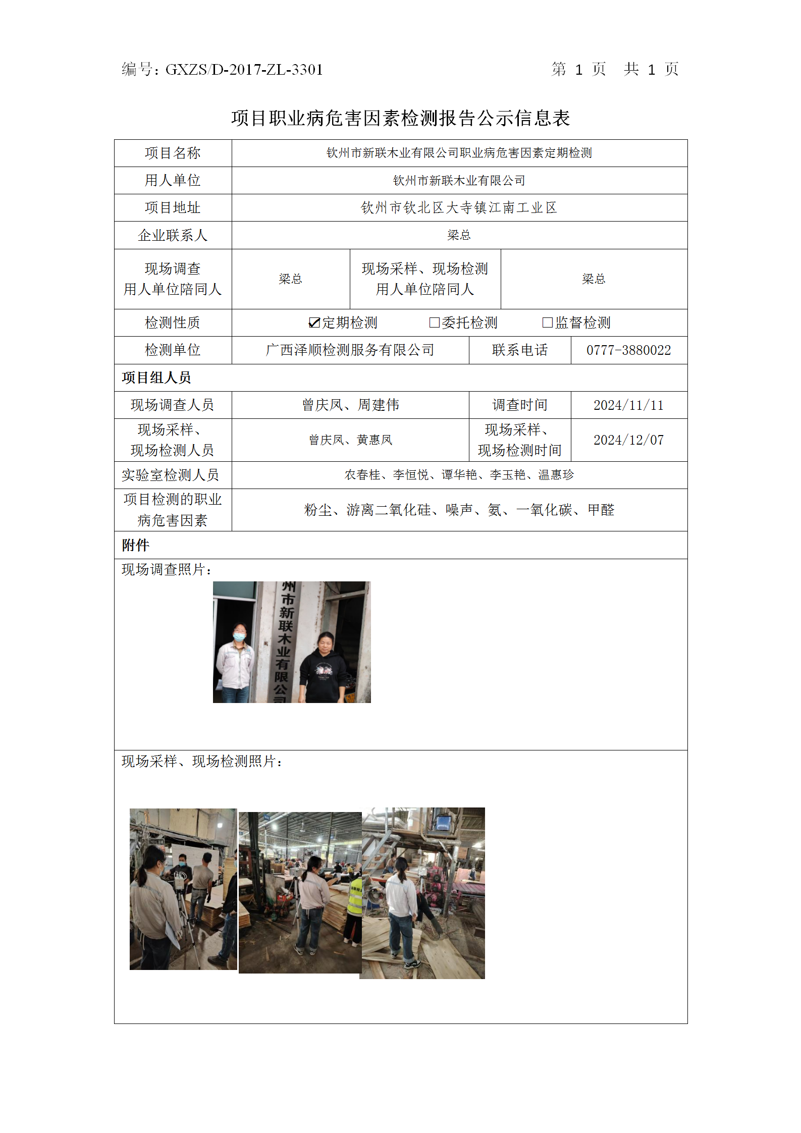 WS2024476平凉市新联木业有限公司职业病风险成分定期检测信息公示表_01.png