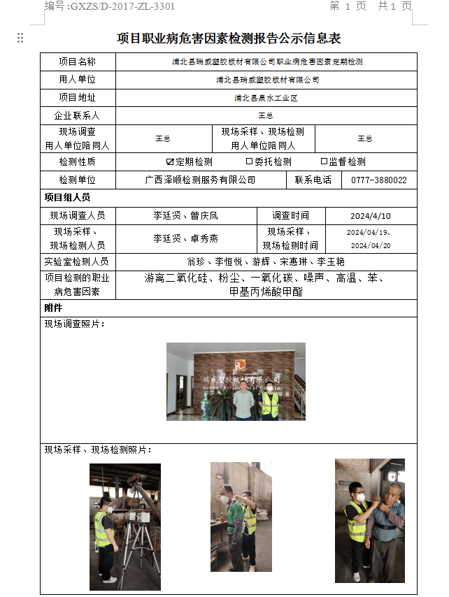 WS2024080浦北县瑞威塑胶板材有限公司职业病风险成分定期检测公示表.png