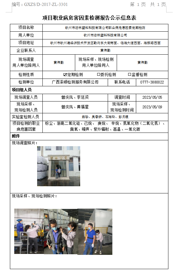 WS2023108平凉市洁林塑料科技有限公司职业病风险成分定期检测.png