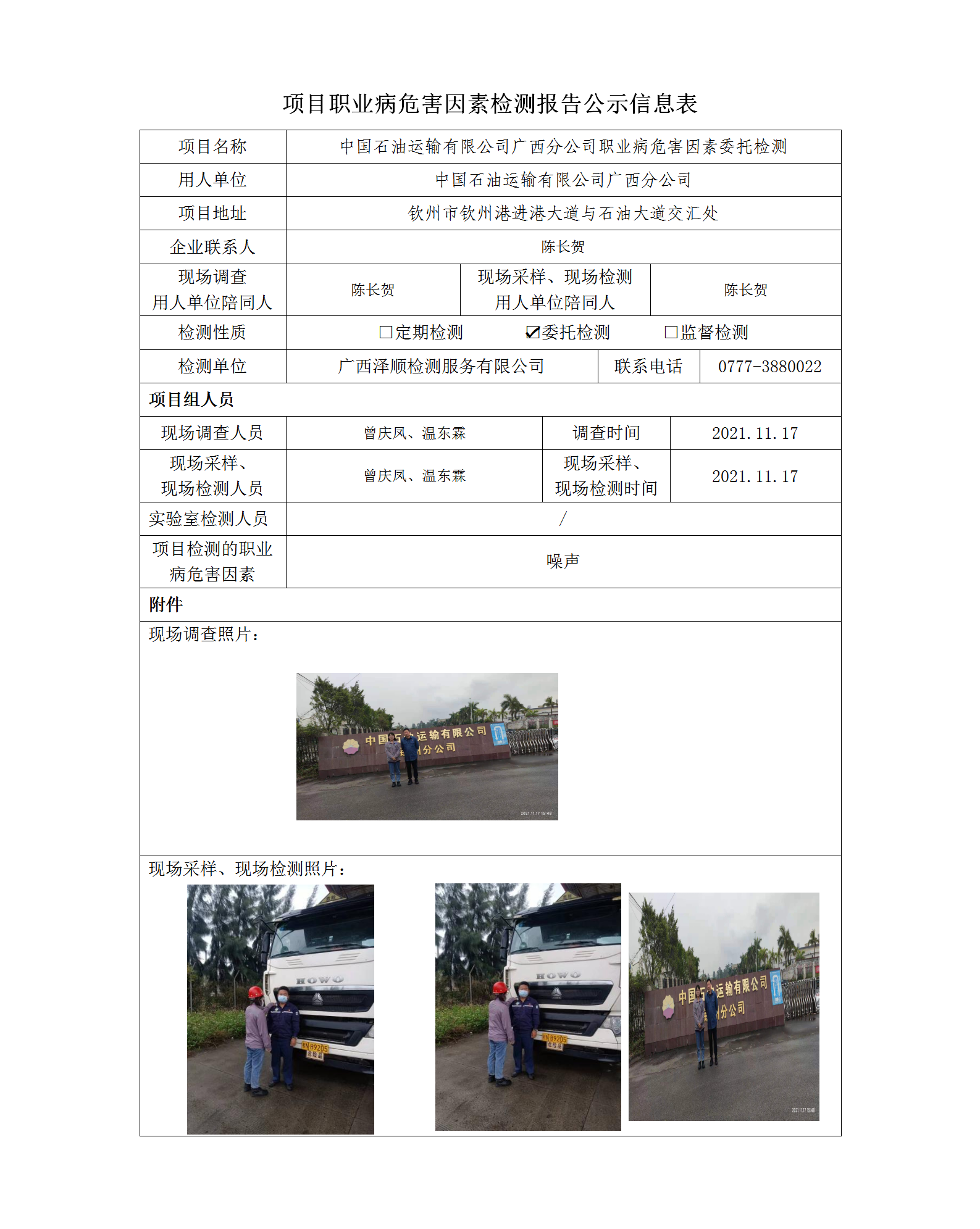 WS2021387中国石油运输广西分公司职业病风险成分定期检测信息公示表.png