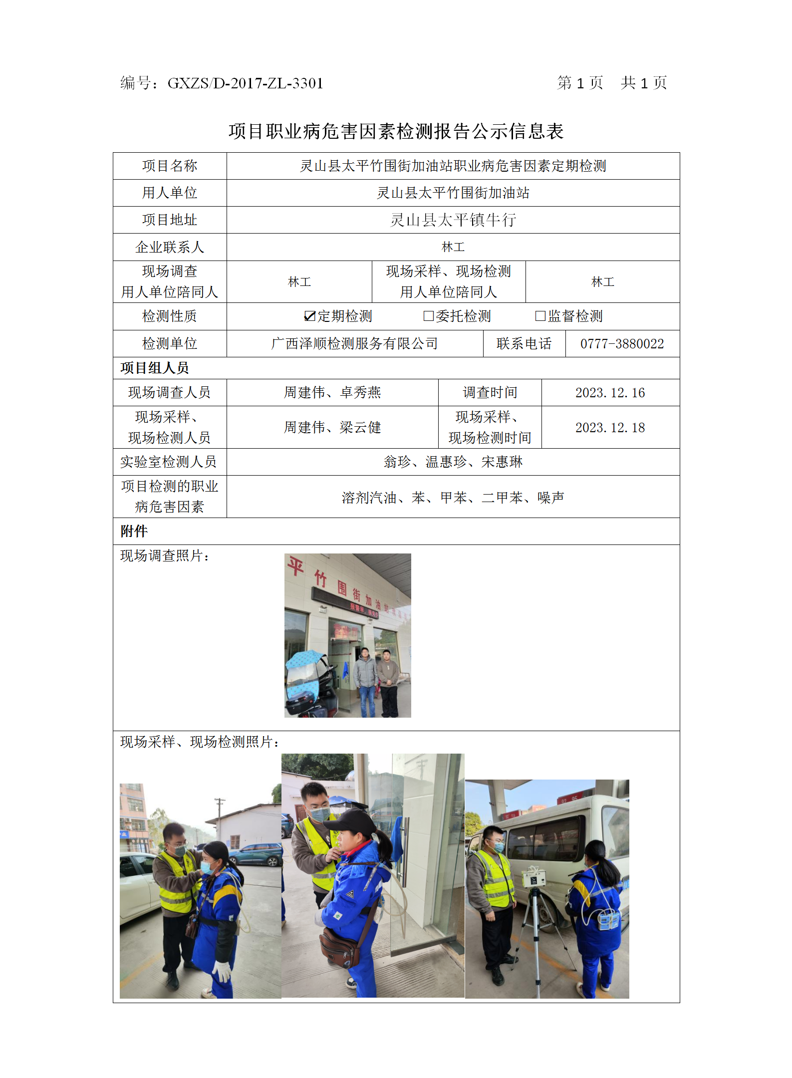 WS2023485灵山县太平竹围街加油站职业病危害因素按期检测.png