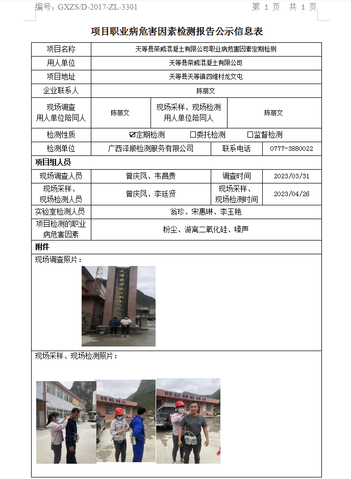 WS2023068天等县荣威混凝土有限公司职业病风险成分定期检测.png