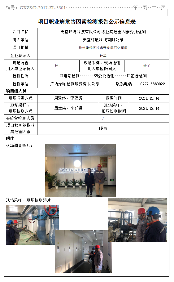WS2021394天宜环境科技有限公司职业病风险成分委托检测.png