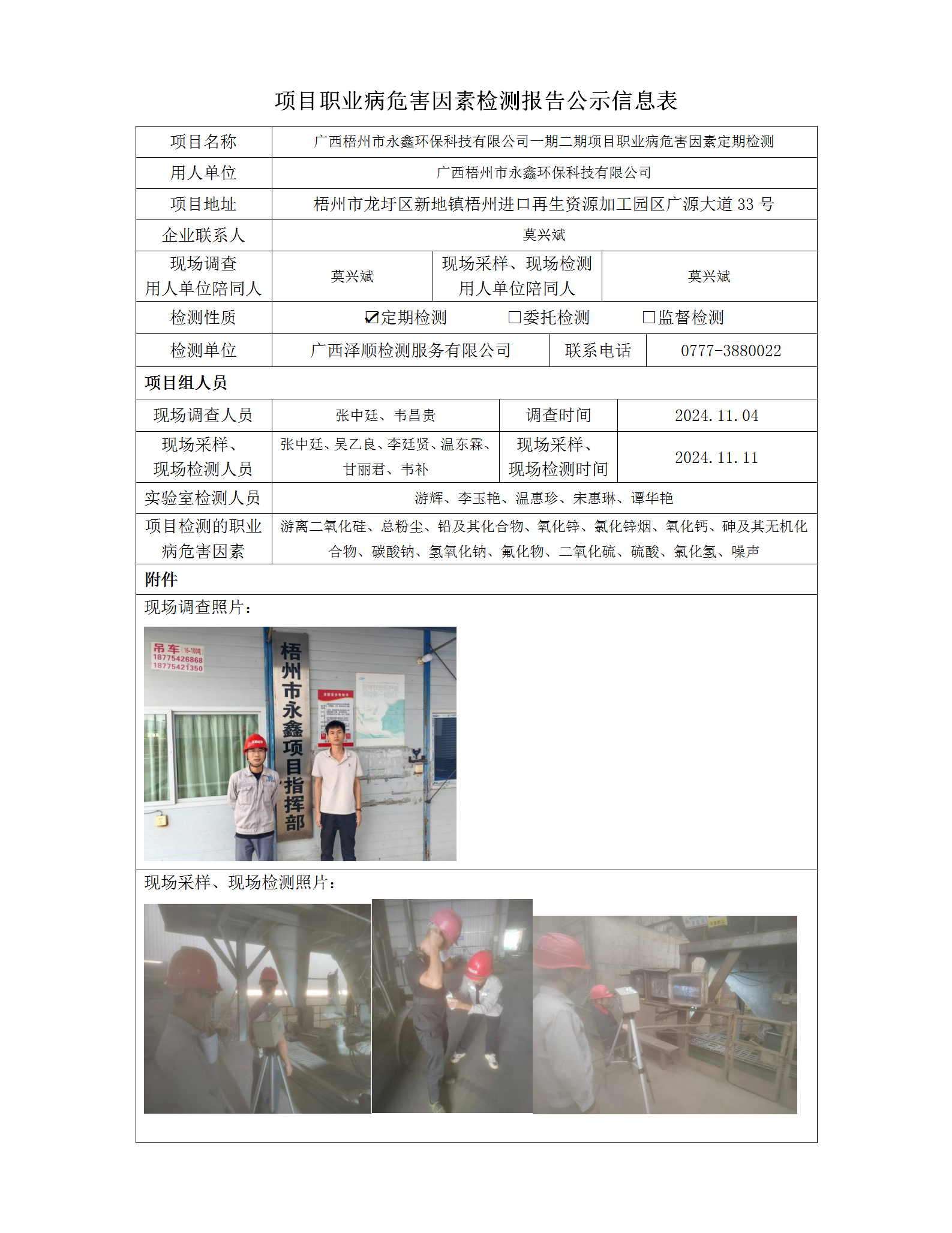 WS2024399 广西天水市永鑫环？萍加邢薰疽黄诙期项目定期检测信息公示表_01.png