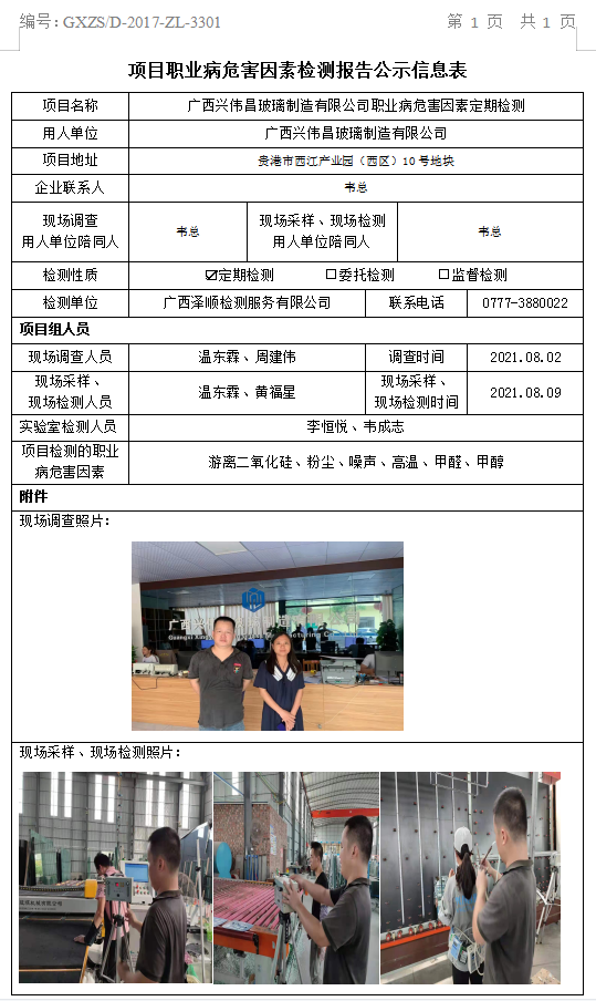 WS2021114广西兴伟昌玻璃造作有限公司职业病风险成分定期检测信息公示表.png