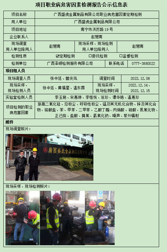 WS2022342广西盛虎金属制品有限公司定期检测信息公示表.jpg