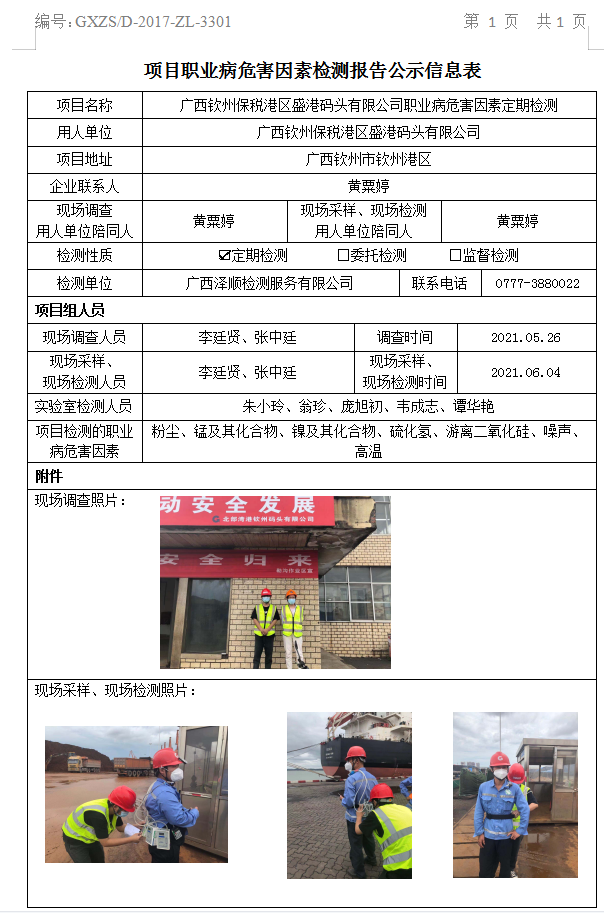 WS2021054广西平凉保税港区盛港船埠有限公司职业病风险成分定期检测.jpg