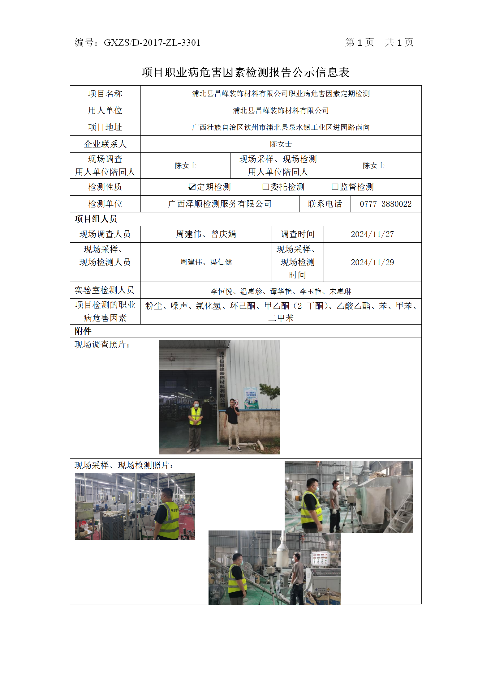 WS2024462浦北县昌峰装璜资料有限公司职业病风险成分定期检测_01.png