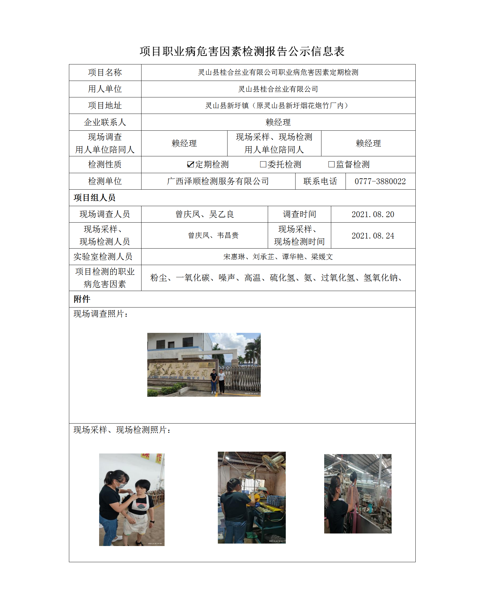 WS2021131桂合丝业有限公司职业病风险成分定期检测信息公示表.png