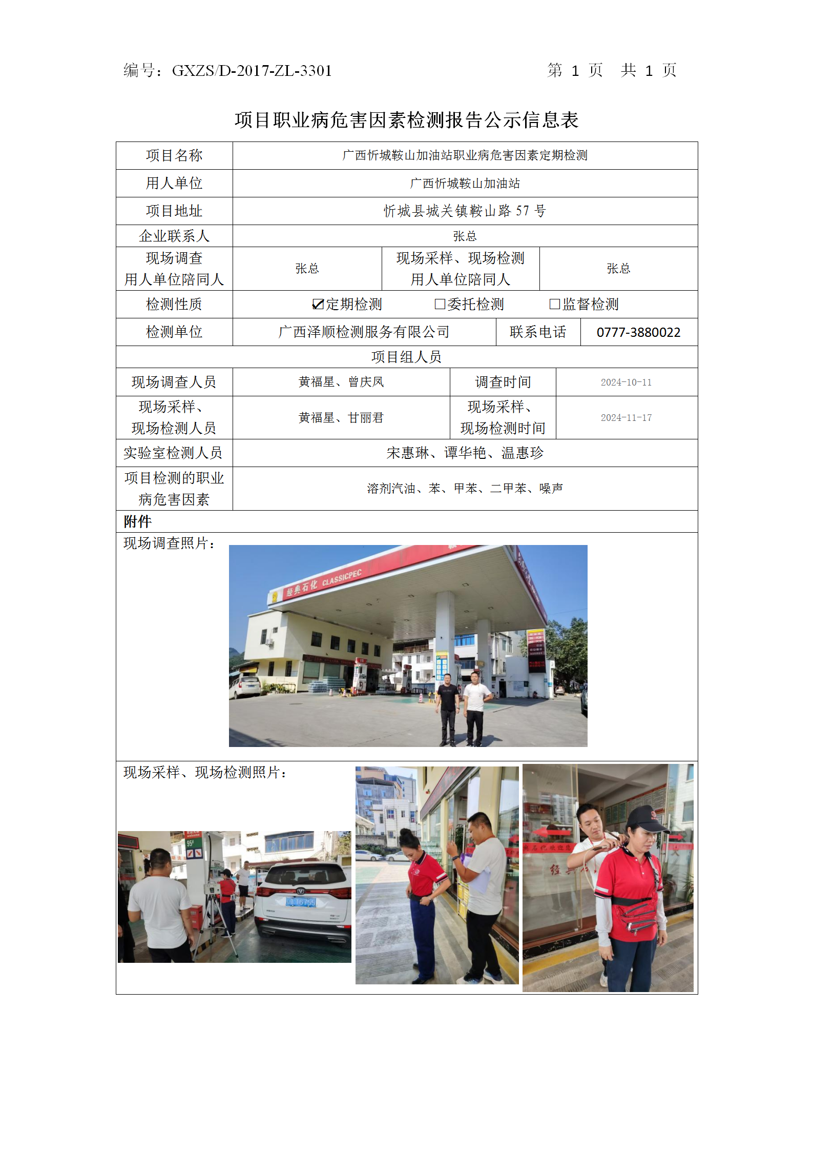WS2024394广西忻城鞍山加油站公示表_01.png
