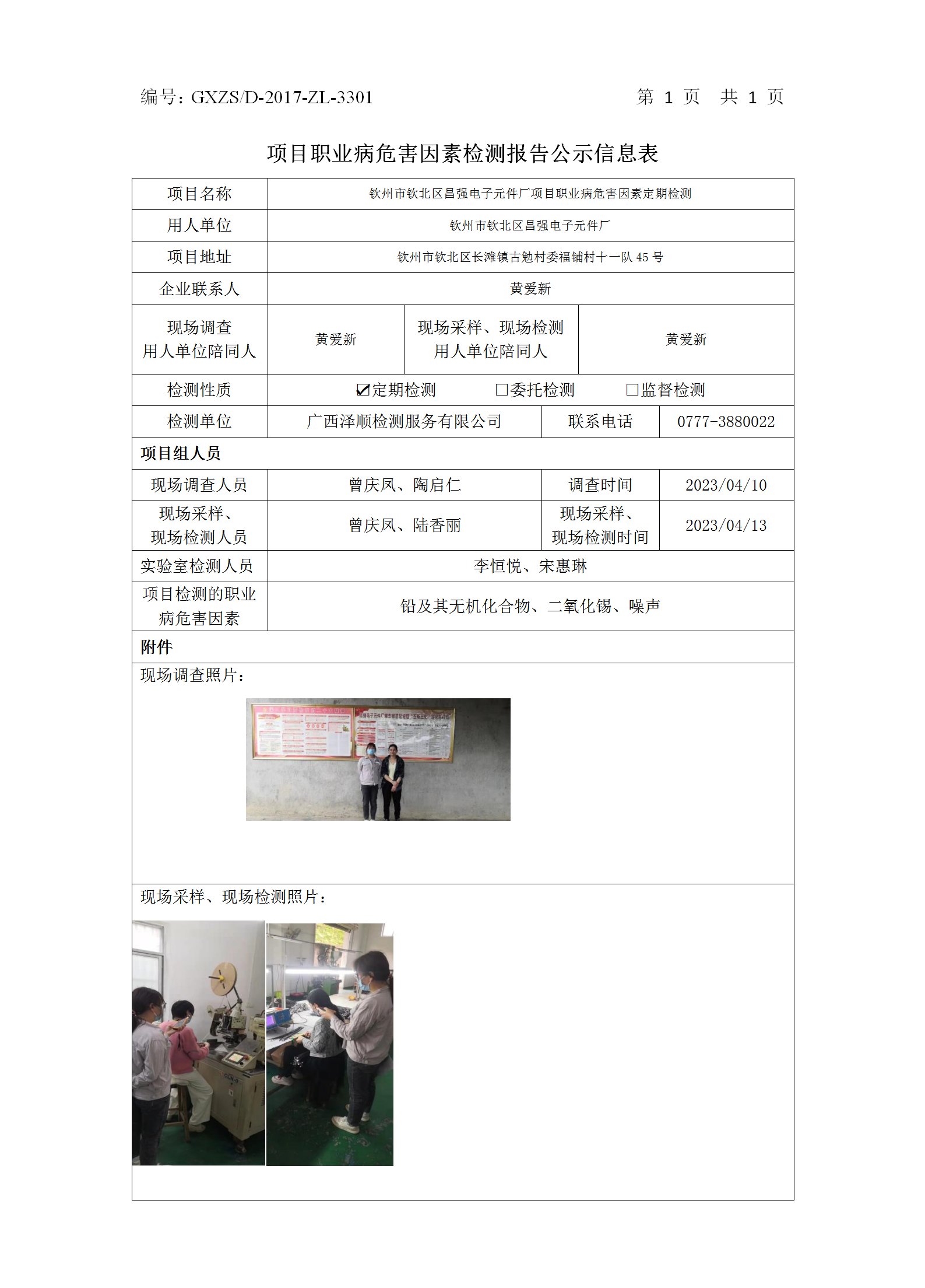 WS2023077平凉市钦北区昌强电子元件厂项目职业病风险成分定期检测信息公示表.png