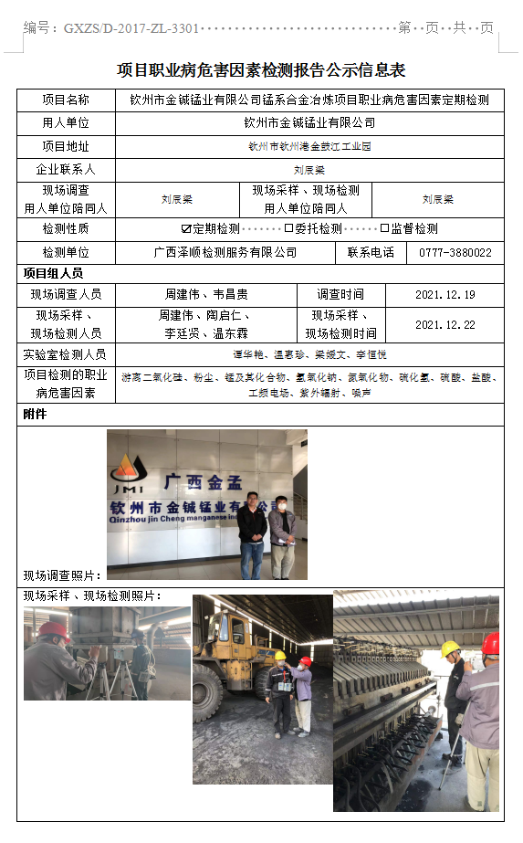 WS2021423平凉市金铖锰业有限公司锰系合金冶炼项目职业病风险成分定期检测.png