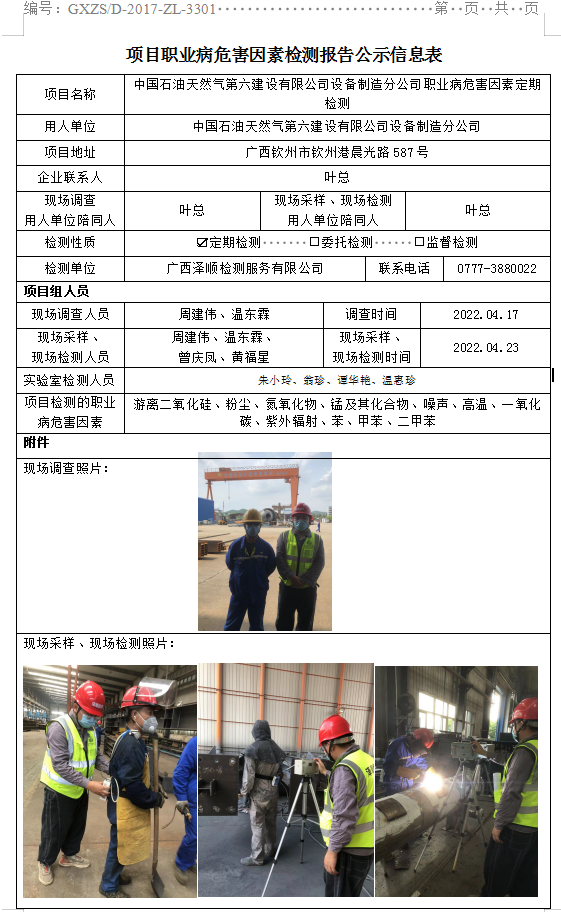 WS2022003中国石油天然气第六建设有限公司设备造作分公司职业病风险成分定期检测.png