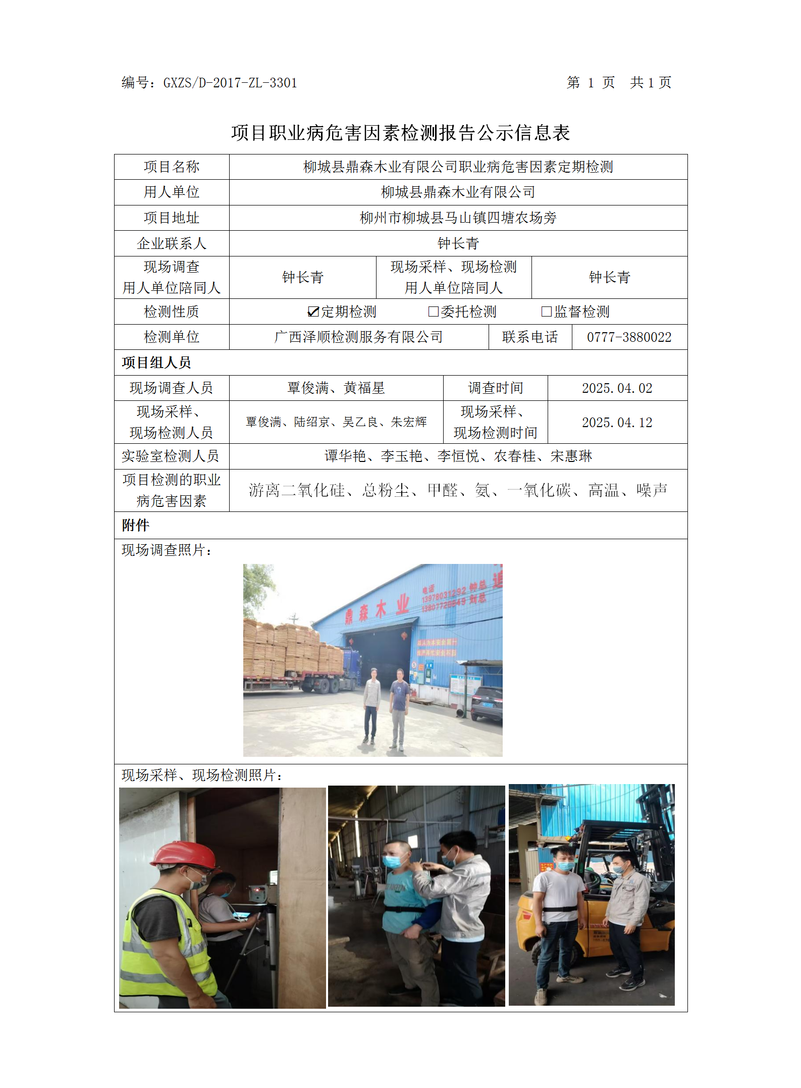 WS2025007柳城县鼎森木业有限公司职业病危害因素检测职业病危害因素职检测信息公示表_01.png