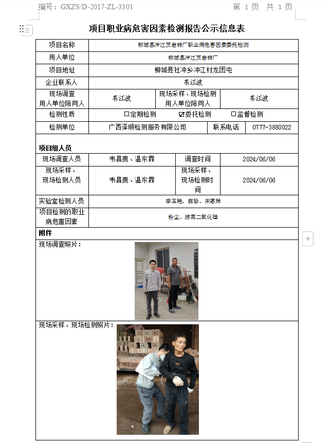 WS2024130柳城县冲江页岩砖厂职业病风险成分委托检测公示表.png