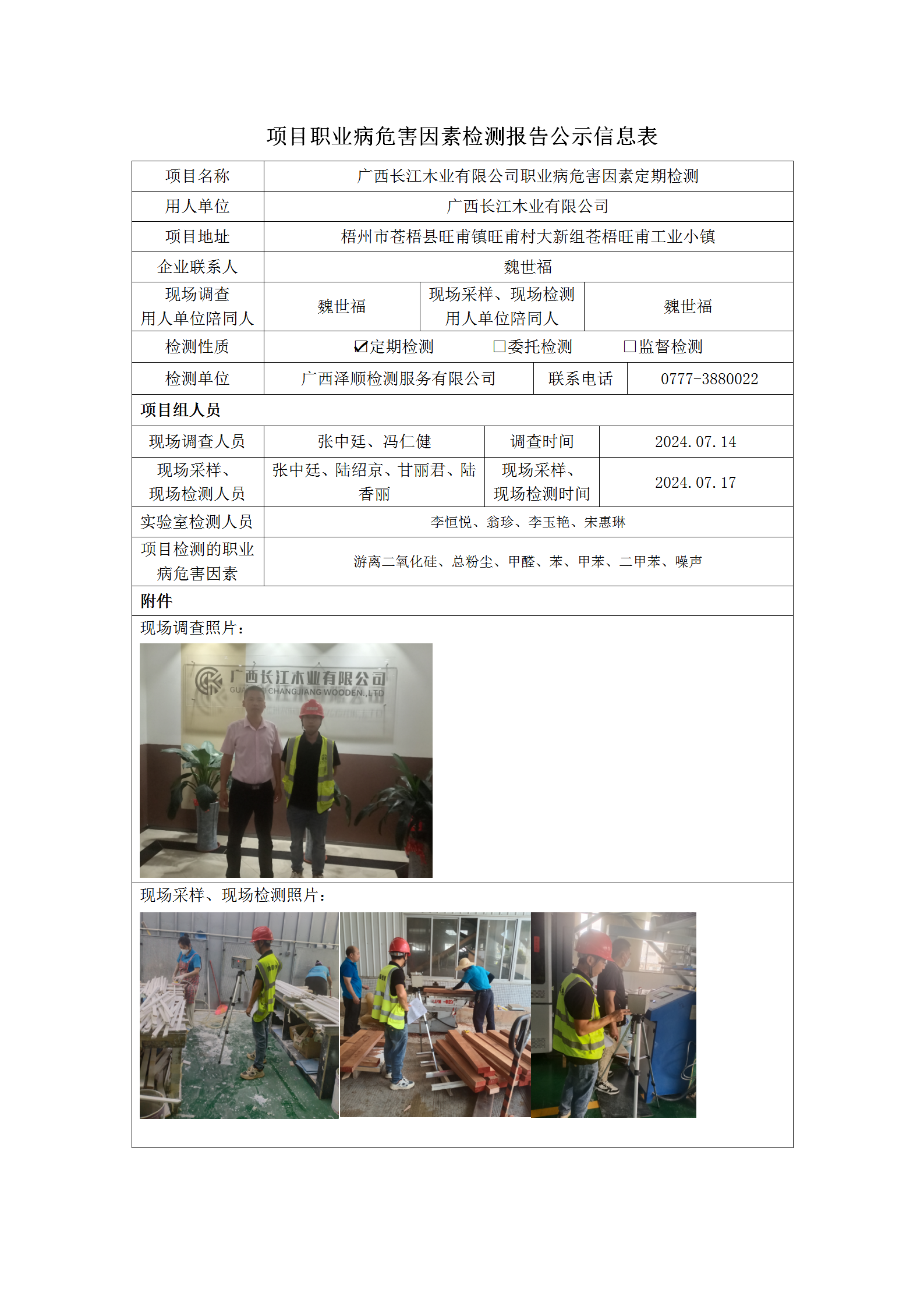WS2024210 广西长江木业有限公司定期检测信息公示表_01.png