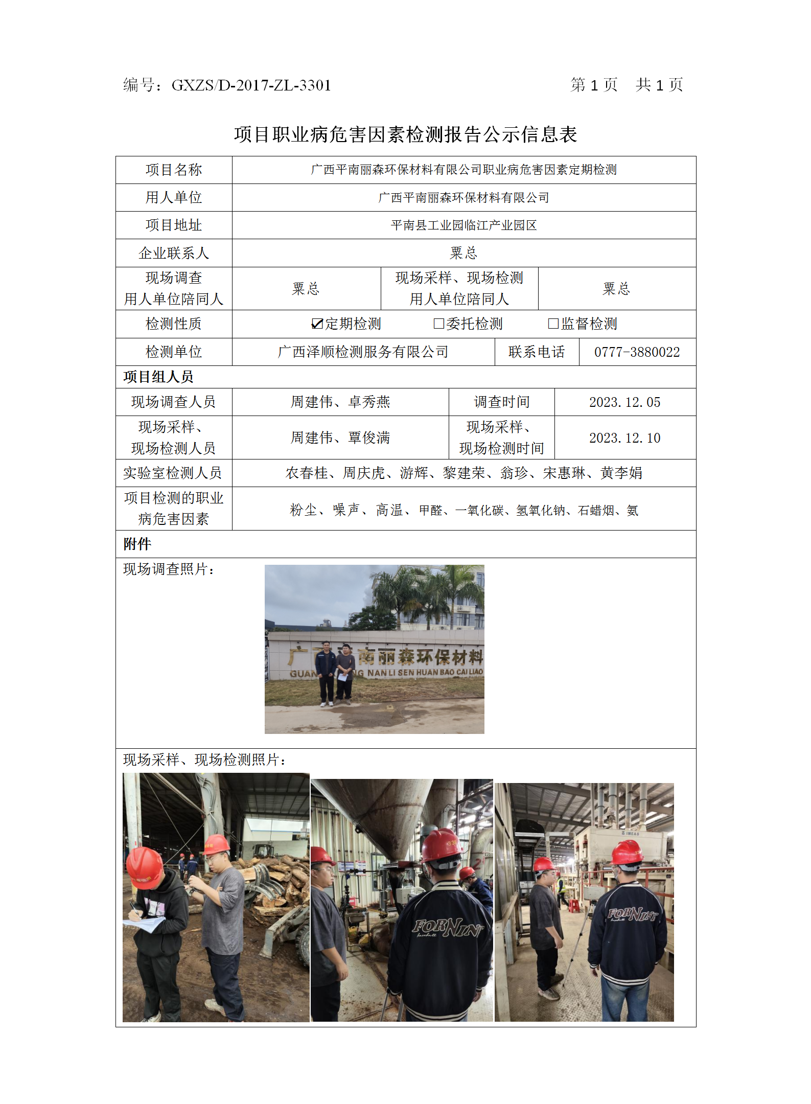 WS2023399广西平南丽森环保质料有限公司职业病危害因素按期检测.png