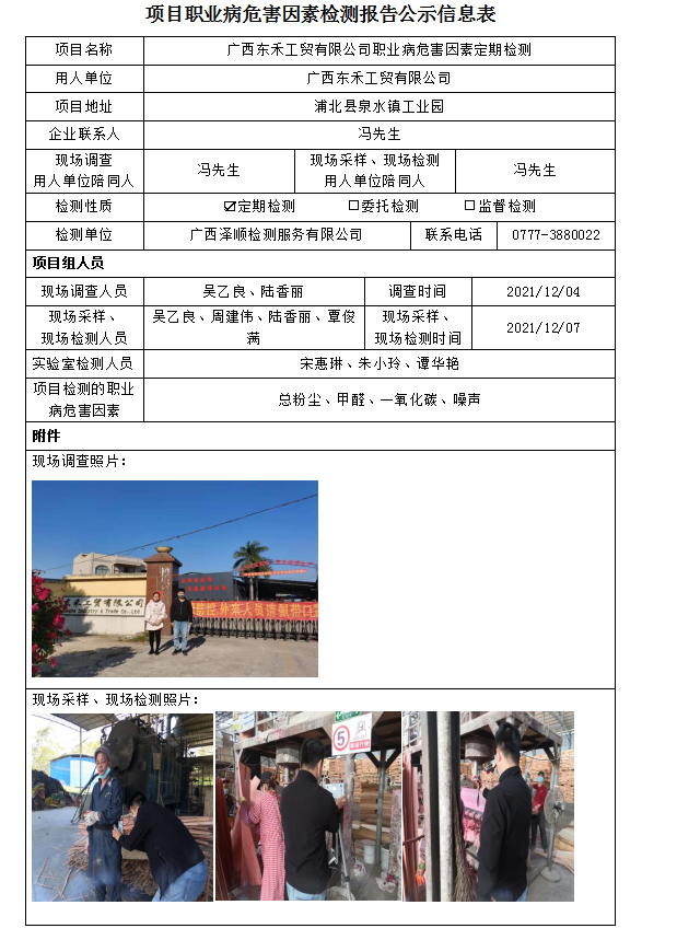 WS2021399广西东禾工贸有限公司职业病风险成分定期检测.png