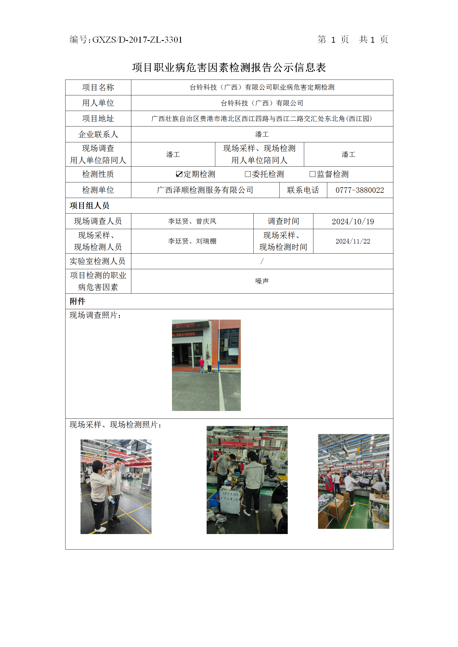 WS2024444台铃科技（广西）有限公司职业病风险成分定期检测公示表_01.png