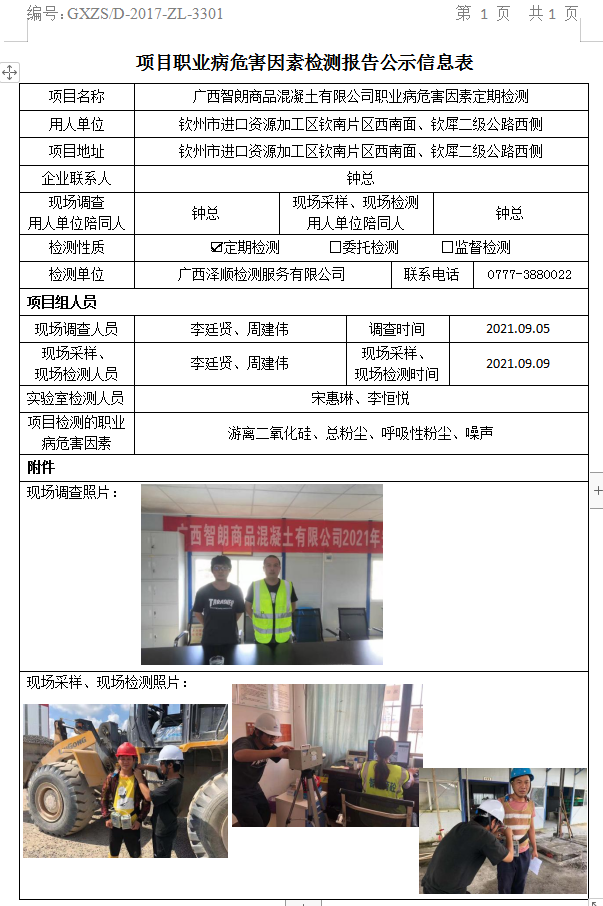 WS2021152广西智朗商品混凝土有限公司职业病风险成分定期检测.jpg