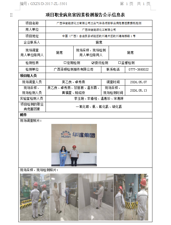 信息公示表 WS2024104广西华谊能源化工有限公司.png