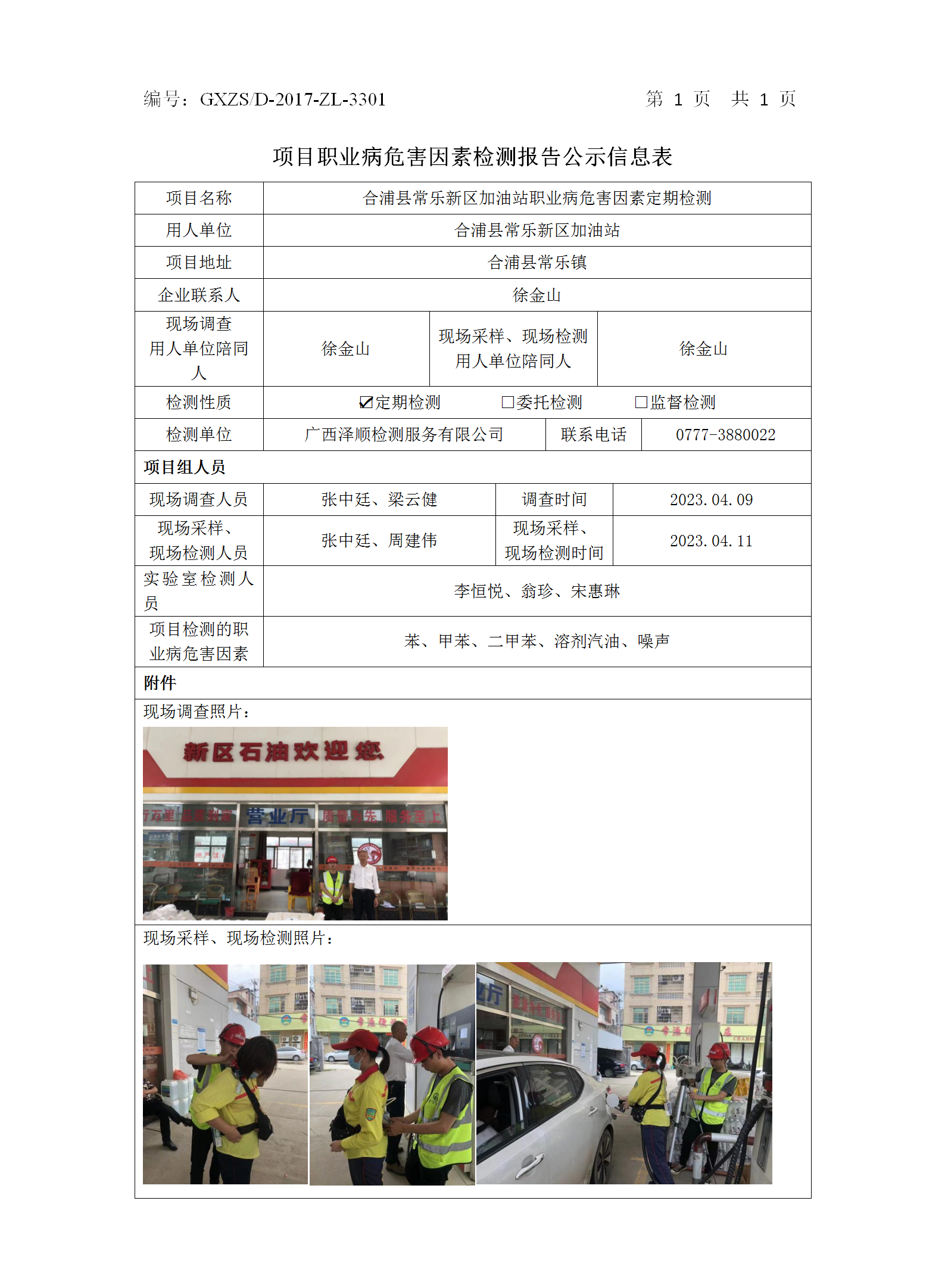 WS2023071合浦县常乐新区加油站定期检测信息公示表.png