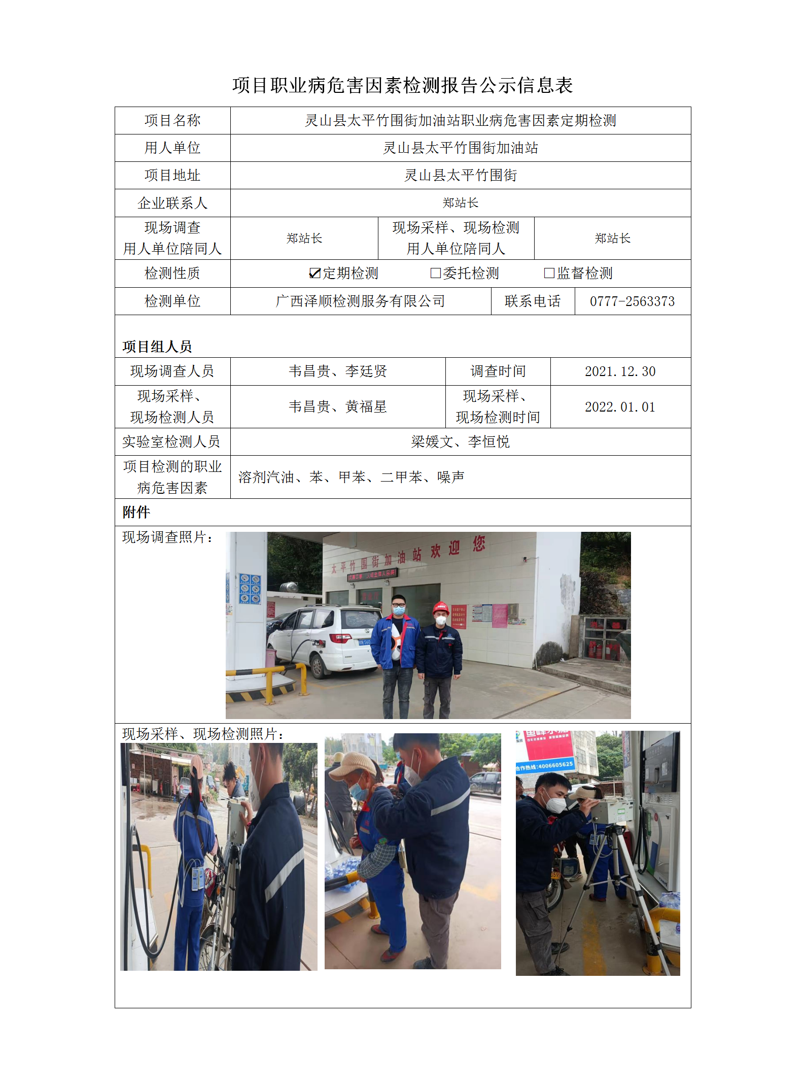 WS2021432灵山县升平竹围街加油站定期检测职业病风险成分检测信息公示表.png