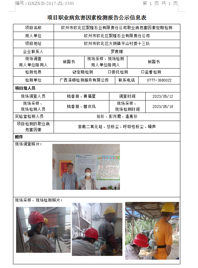 WS2023118平凉市钦北区聚隆石业有限责任公司职业病风险成分定期检测.png