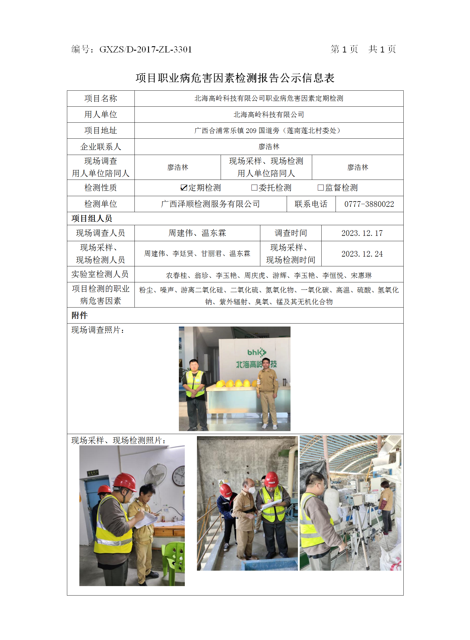 WS2023502北海高岭科技有限公司职业病危害因素按期检测_01.png