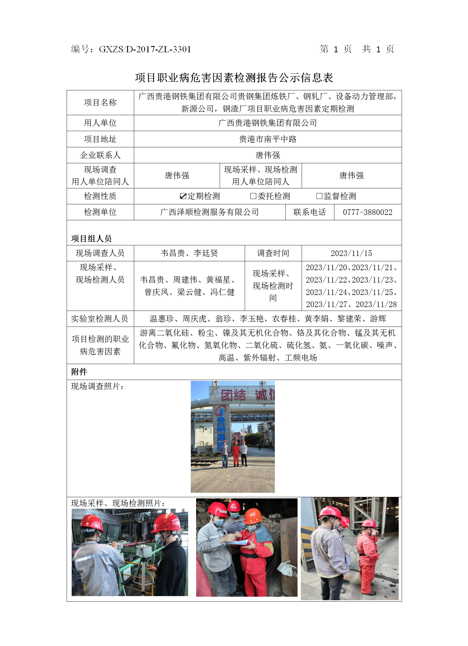 WS2023420广西贵港钢铁集团有限公司贵钢集团炼铁厂、钢轧厂、装备动力治理部，，，，，，，新源公司，，，，，，，钢渣厂项目职业病危害因素按期检测.png