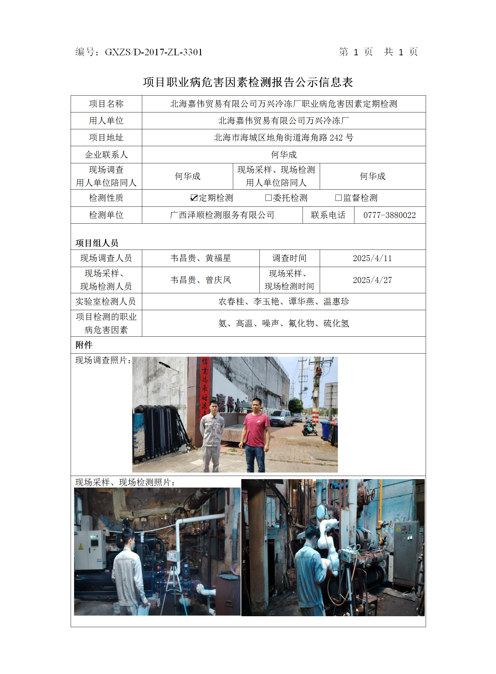 WS2025098北海嘉伟商业有限公司万兴冷冻厂职业病危害因素按期检测公示表_01.png