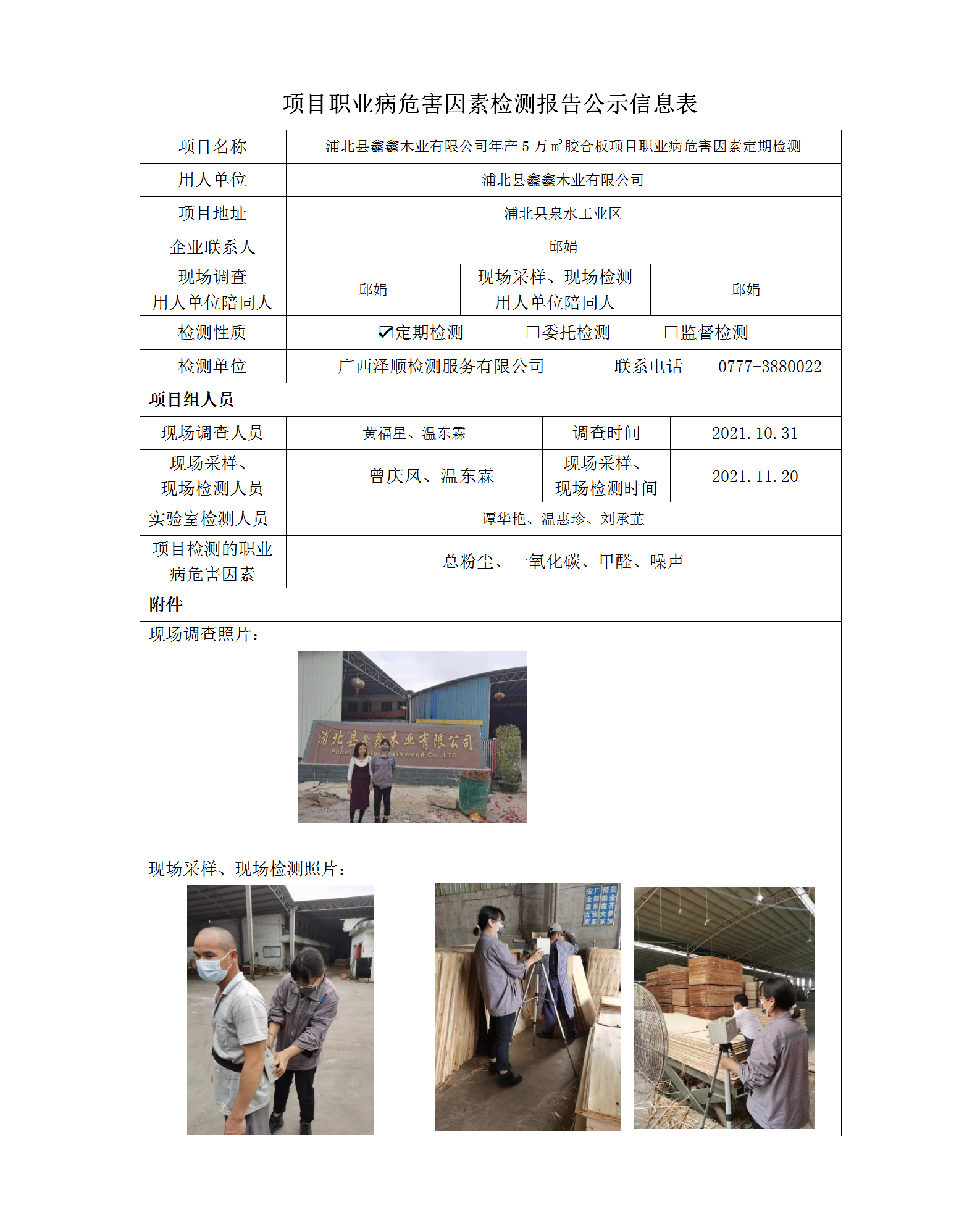 WS2021380鑫鑫木业有限公司职业病风险成分定期检测信息公示表.png