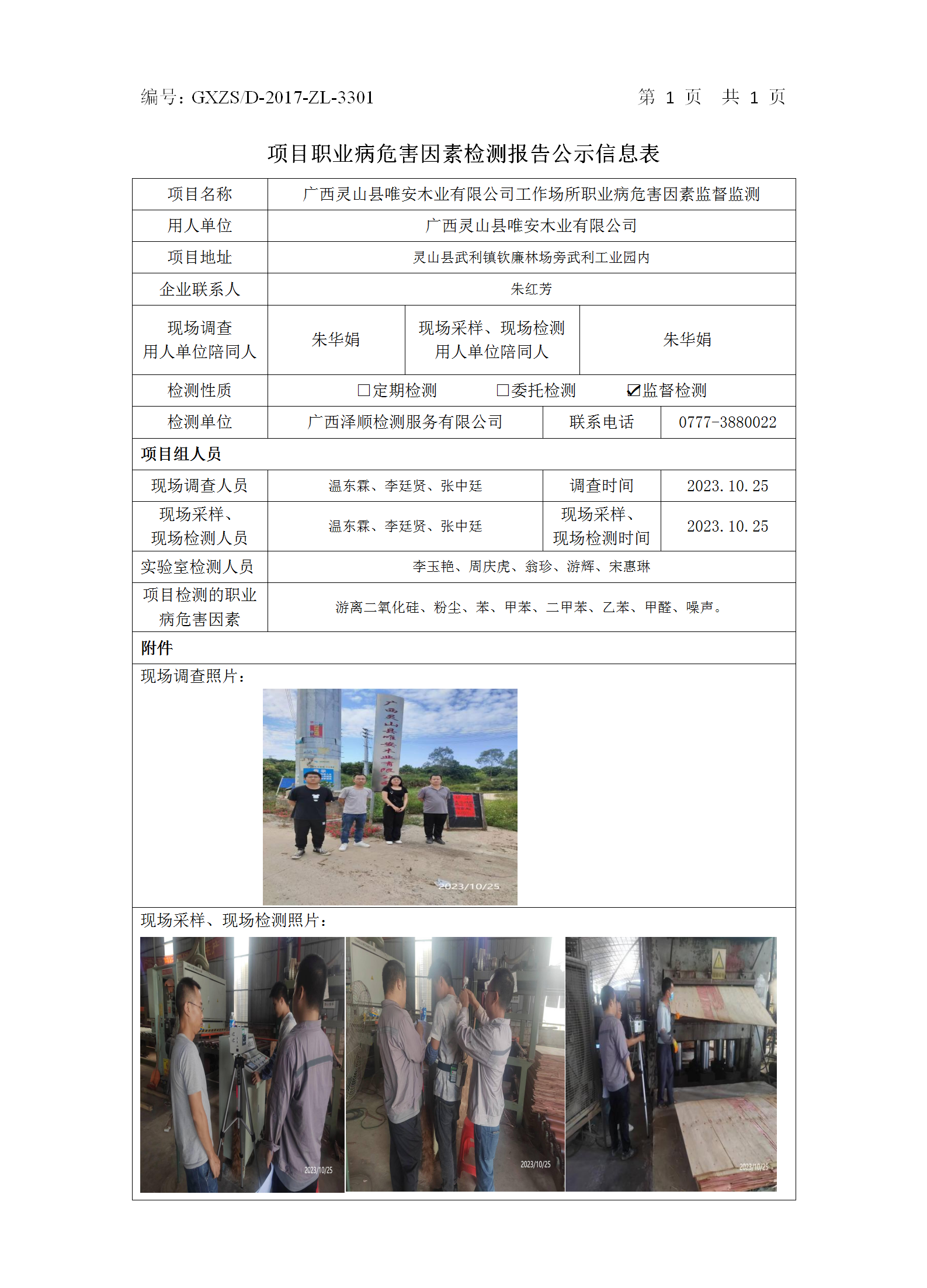 WS2023365������ɽ��Ψ��ľҵ���޹�˾ְҵ��Σ�����ؼ����.png